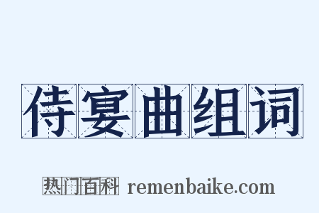 侍宴曲组词是什么意思的图片